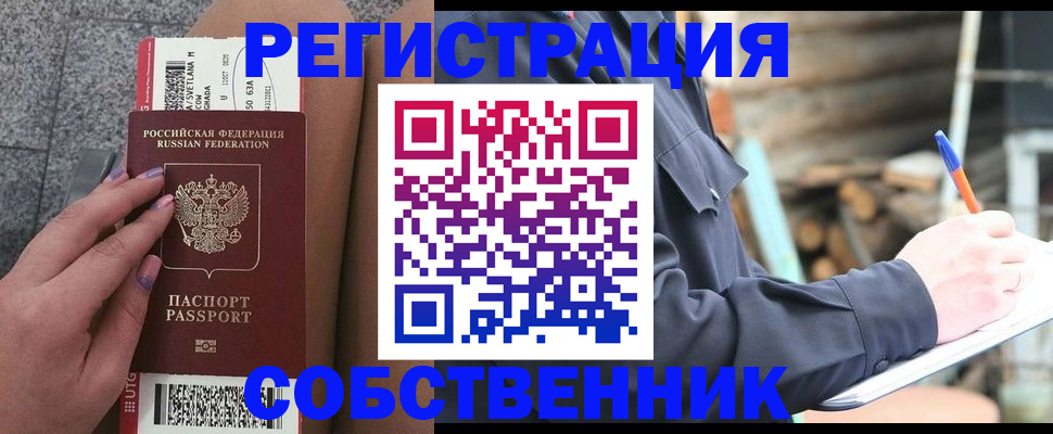 прописка в квартире в Миньяре